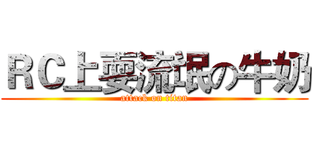 ＲＣ上耍流氓の牛奶 (attack on titan)