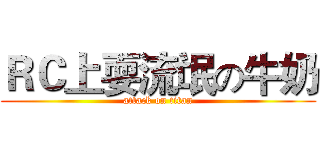 ＲＣ上耍流氓の牛奶 (attack on titan)