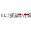 ＲＣ上耍流氓の牛奶 (attack on titan)