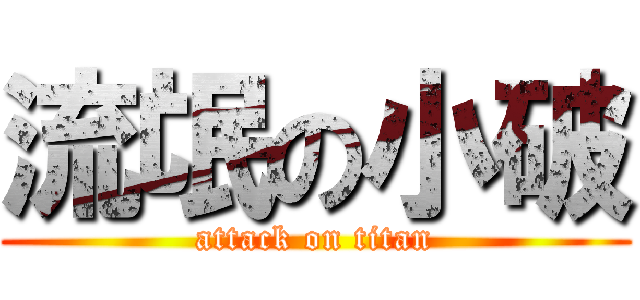 流氓の小破 (attack on titan)