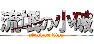 流氓の小破 (attack on titan)