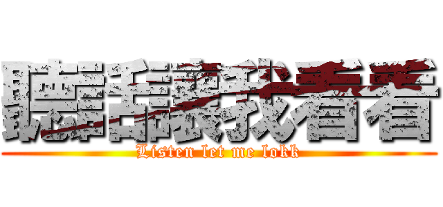 聽話讓我看看 (Listen let me lokk)