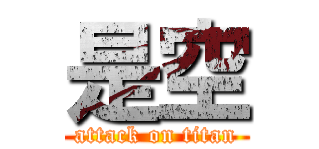 是空 (attack on titan)