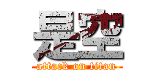 是空 (attack on titan)