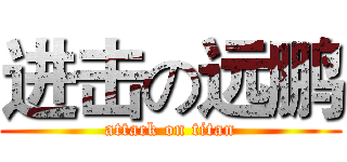 进击の远鹏 (attack on titan)