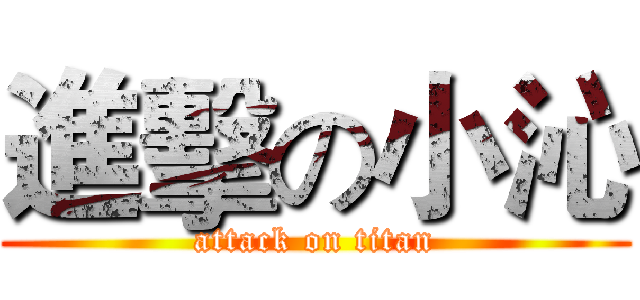 進擊の小沁 (attack on titan)