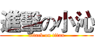 進擊の小沁 (attack on titan)