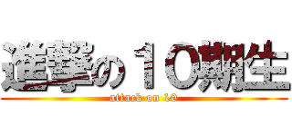 進撃の１０期生 (attack on 10)