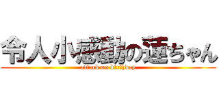 令人小感動の蓮ちゃん (attack on birthday)