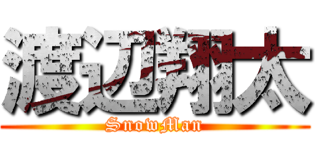 渡辺翔太 (SnowMan)