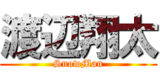 渡辺翔太 (SnowMan)