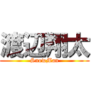 渡辺翔太 (SnowMan)