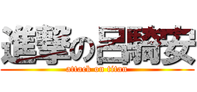 進撃の呂騎安 (attack on titan)