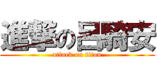 進撃の呂騎安 (attack on titan)