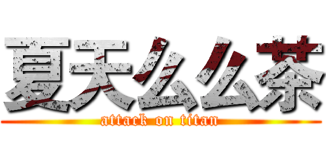 夏天么么茶 (attack on titan)