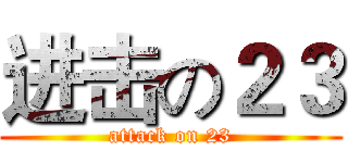 进击の２３ (attack on 23)