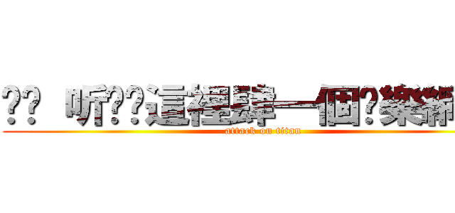 ╰❀ 听哾¸這裡肆一個娛樂網 ‹₃ (attack on titan)