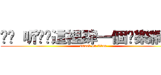 ╰❀ 听哾¸這裡肆一個娛樂網 ‹₃ (attack on titan)