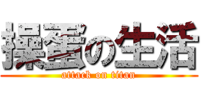 操蛋の生活 (attack on titan)