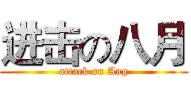 进击の八月 (attack on Aug)