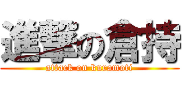 進撃の倉持 (attack on kuramoti)