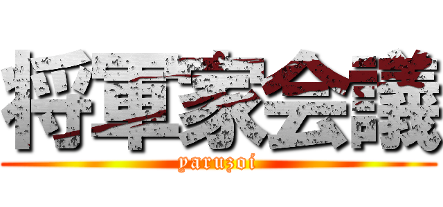 将軍家会議 (yaruzoi)