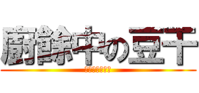 廚餘中の豆干 (廢渣銘漢的豆干)
