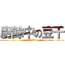 廚餘中の豆干 (廢渣銘漢的豆干)