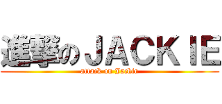 進撃のＪＡＣＫＩＥ (attack on Jackie)