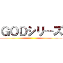 ＧＯＤシリーズ ()
