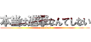 本当は進撃なんてしない (go to back)