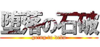 堕落の石破 (going to debu)