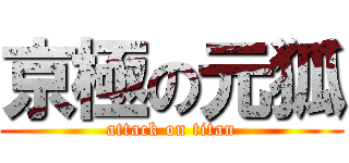 京極の元狐 (attack on titan)