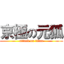 京極の元狐 (attack on titan)
