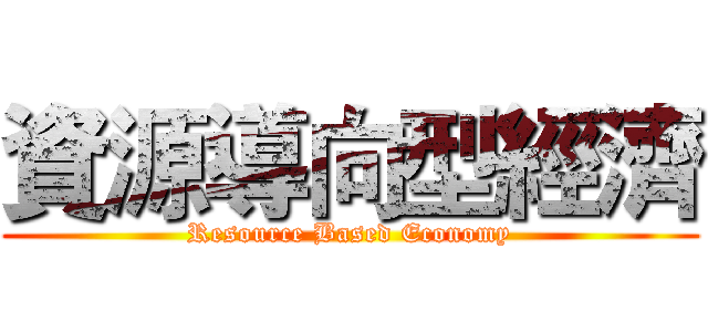 資源導向型經濟 (Resource Based Economy)