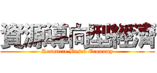 資源導向型經濟 (Resource Based Economy)