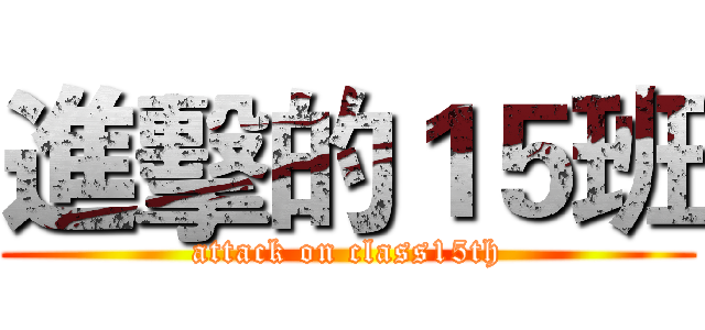 進擊的１５班 (attack on class15th)