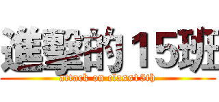 進擊的１５班 (attack on class15th)