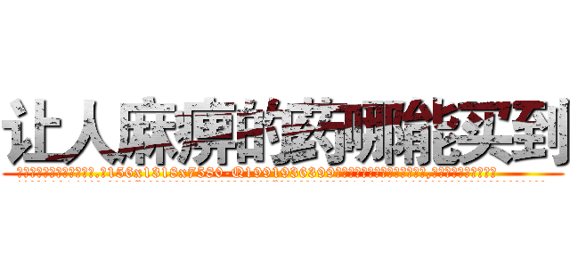 让人麻痹的药哪能买到 (让人麻痹的药哪能买到【电.话156x1318x7580-Q1991936399鑫宏药业】我们做的是长期生意,靠的是老客户长期支持
参考消息网2月20日报道 韩媒称，“剩女多、离婚率高的城市，房价一定会上涨。”这是中国经济学家金岩石2016年12月参加在上海举行的房地产相关论坛时说的话。
)