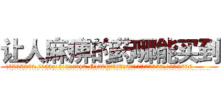 让人麻痹的药哪能买到 (让人麻痹的药哪能买到【电.话156x1318x7580-Q1991936399鑫宏药业】我们做的是长期生意,靠的是老客户长期支持
参考消息网2月20日报道 韩媒称，“剩女多、离婚率高的城市，房价一定会上涨。”这是中国经济学家金岩石2016年12月参加在上海举行的房地产相关论坛时说的话。
)