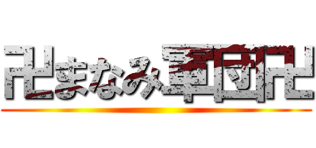 卍まなみ軍団卍 ()