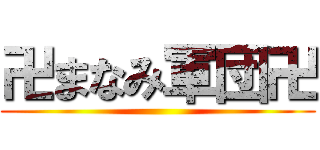 卍まなみ軍団卍 ()