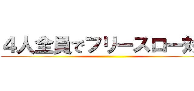 ４人全員でフリースロー対決 ()