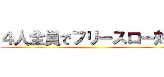 ４人全員でフリースロー対決 ()
