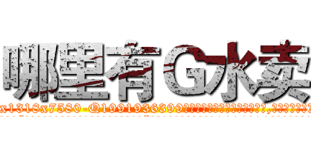 哪里有Ｇ水卖 (哪里有G水卖【电.话156x1318x7580-Q1991936399鑫宏药业】我们做的是长期生意,靠的是老客户长期支持
参考消息网2月20日报道 韩媒称，“剩女多、离婚率高的城市，房价一定会上涨。”这是中国经济学家金岩石2016年12月参加在上海举行的房地产相关论坛时说的话。
)