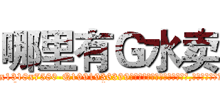 哪里有Ｇ水卖 (哪里有G水卖【电.话156x1318x7580-Q1991936399鑫宏药业】我们做的是长期生意,靠的是老客户长期支持
参考消息网2月20日报道 韩媒称，“剩女多、离婚率高的城市，房价一定会上涨。”这是中国经济学家金岩石2016年12月参加在上海举行的房地产相关论坛时说的话。
)
