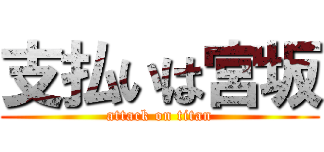 支払いは宮坂 (attack on titan)