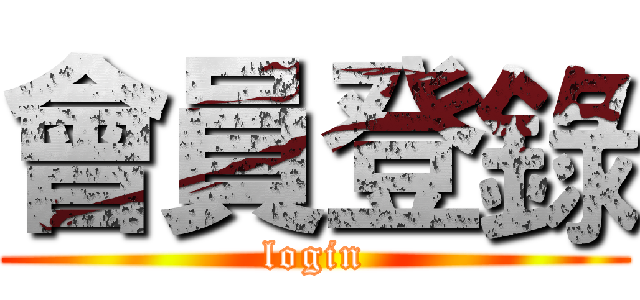 會員登錄 (login)