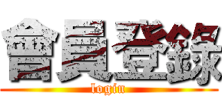會員登錄 (login)