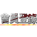 會員登錄 (login)